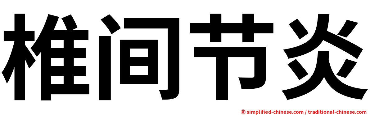 椎间节炎