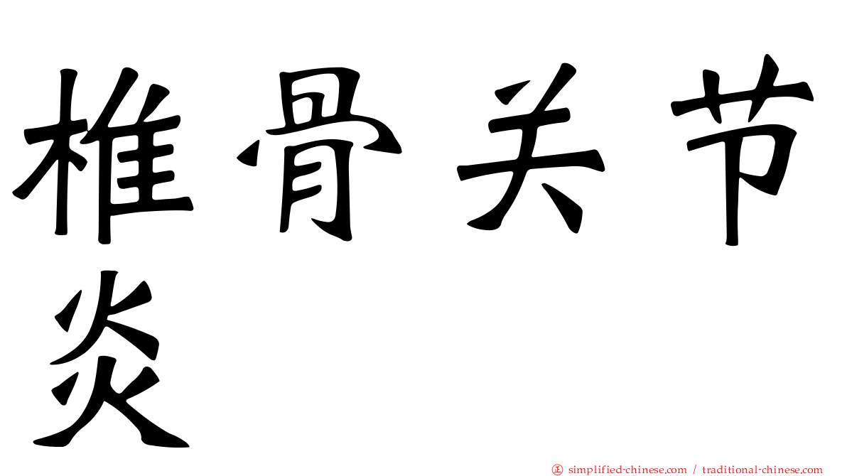 椎骨关节炎