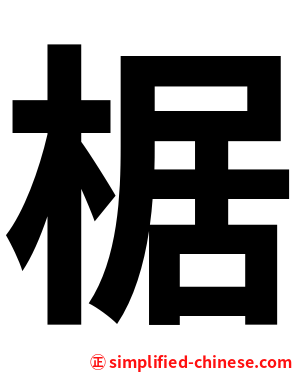 椐