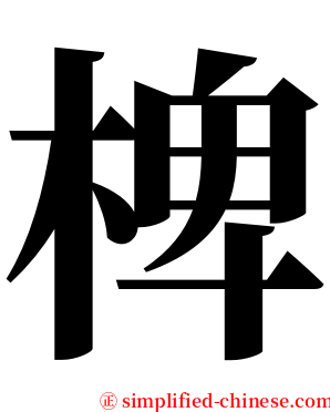 椑 serif font