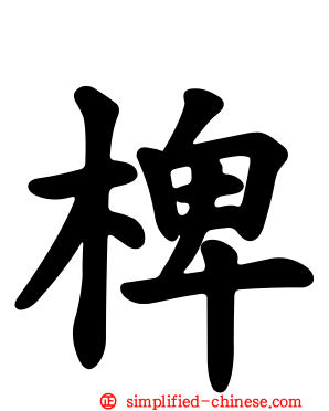 椑