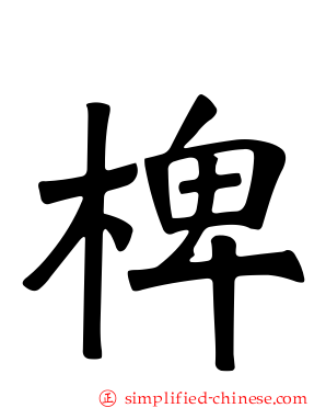 椑