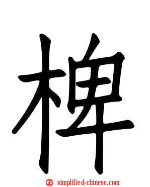 椑