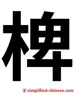 椑