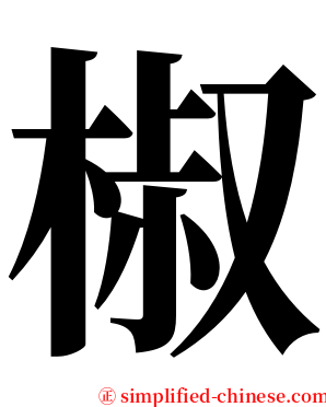 椒 serif font