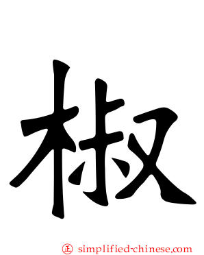 椒