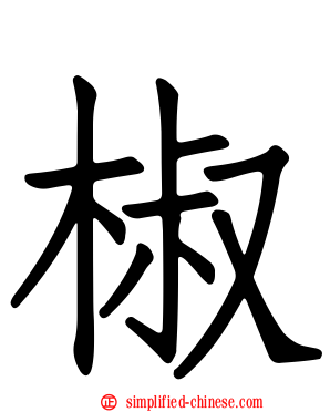椒