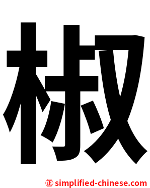 椒