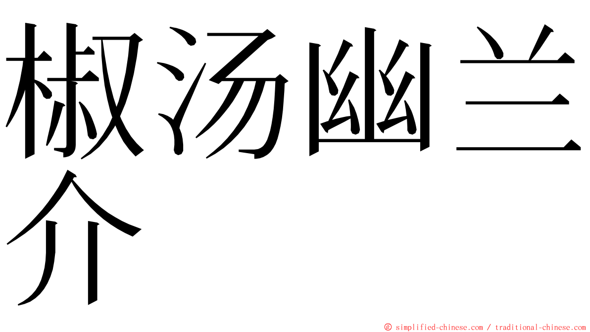 椒汤幽兰介 ming font