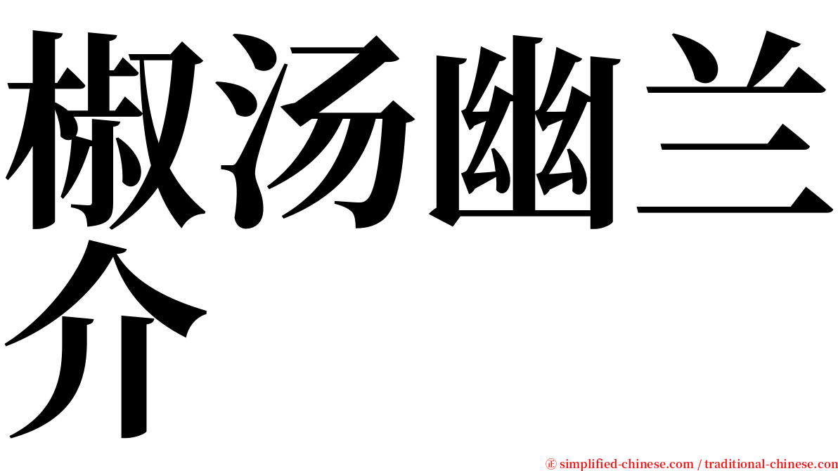 椒汤幽兰介 serif font