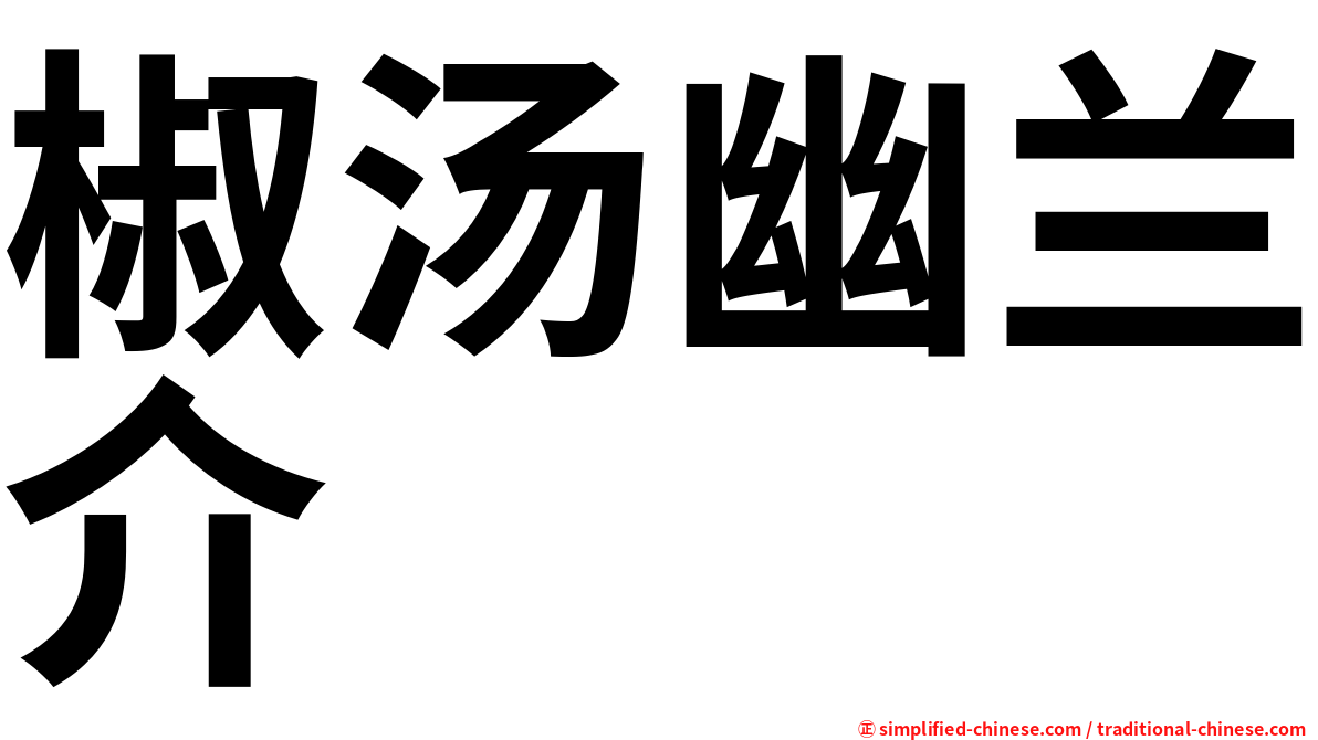 椒汤幽兰介