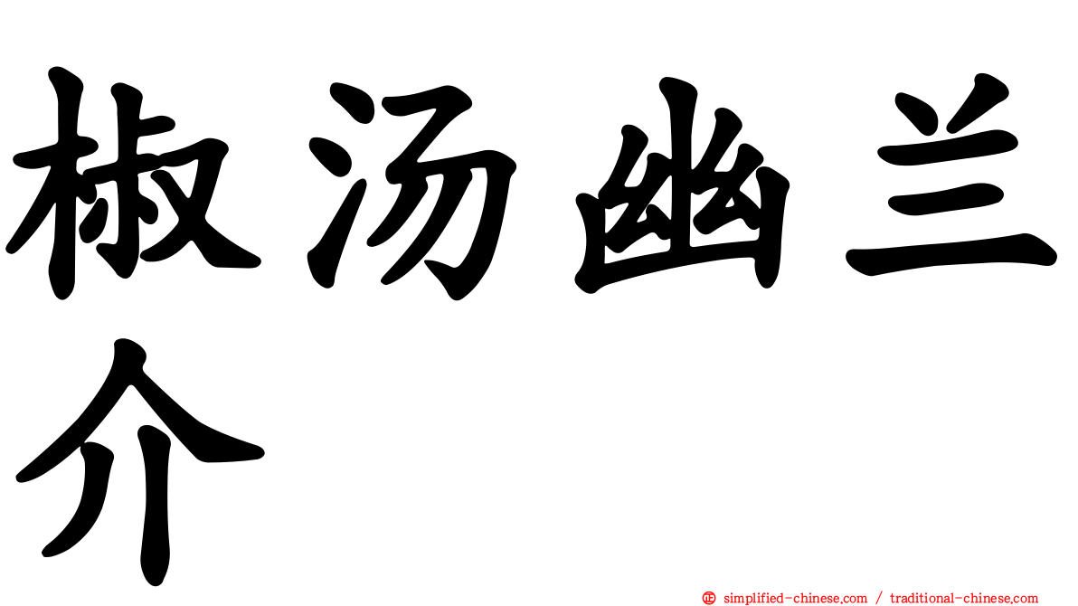 椒汤幽兰介