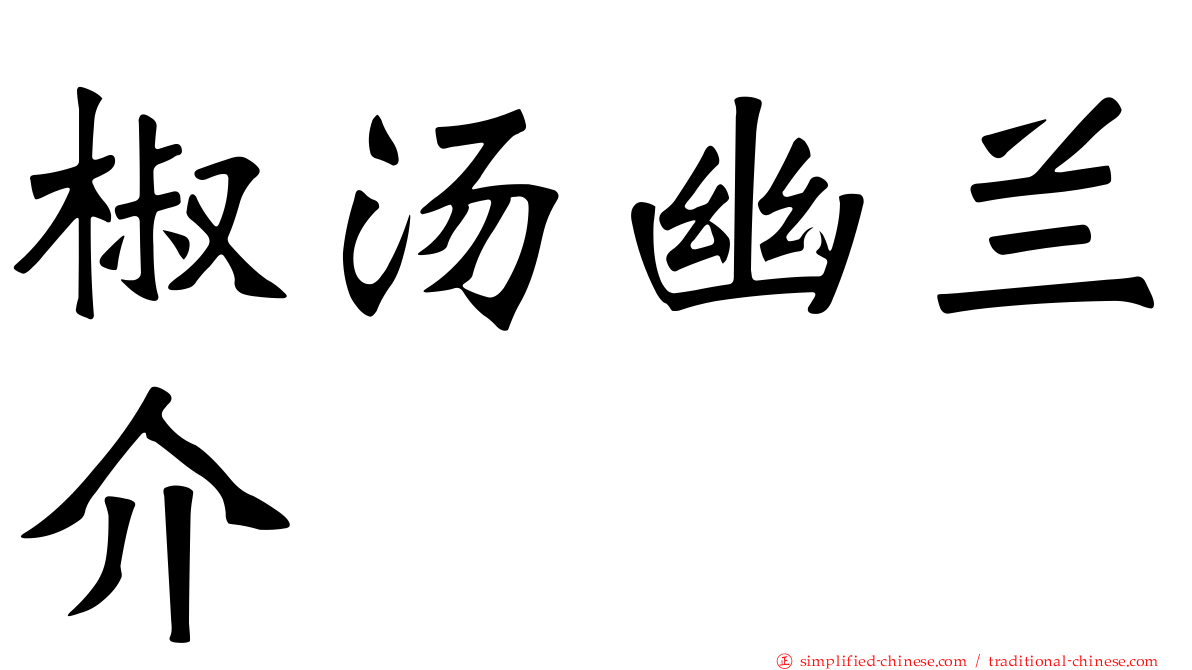 椒汤幽兰介
