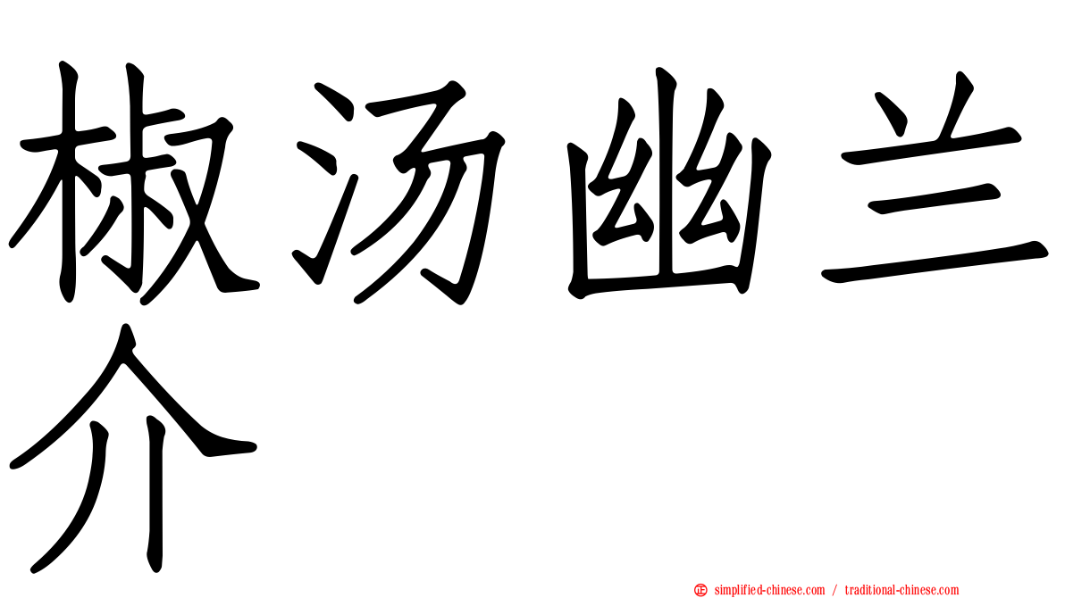 椒汤幽兰介