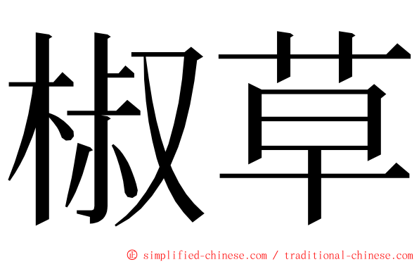 椒草 ming font