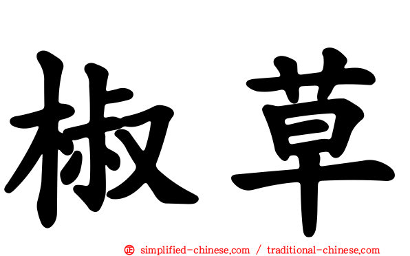 椒草