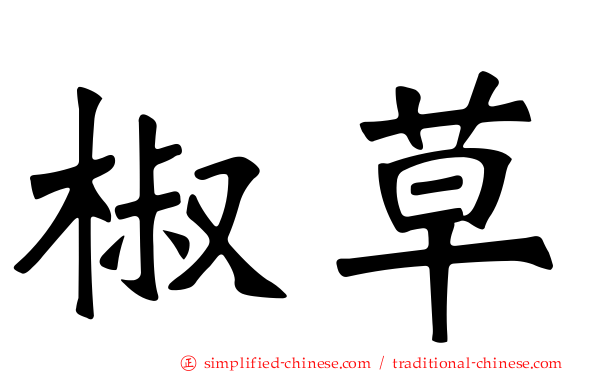椒草
