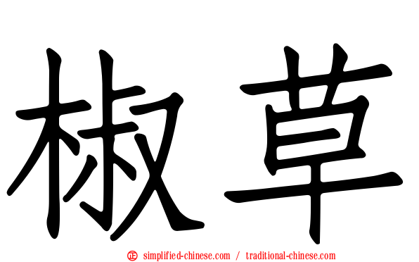 椒草