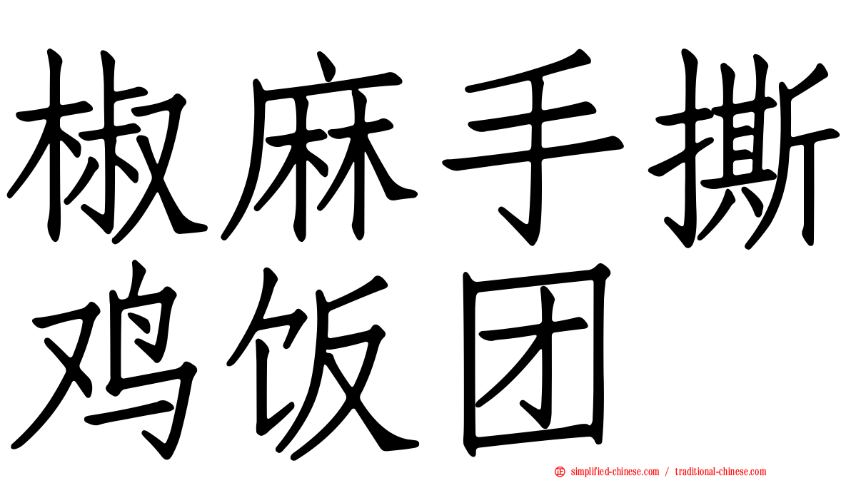 椒麻手撕鸡饭团