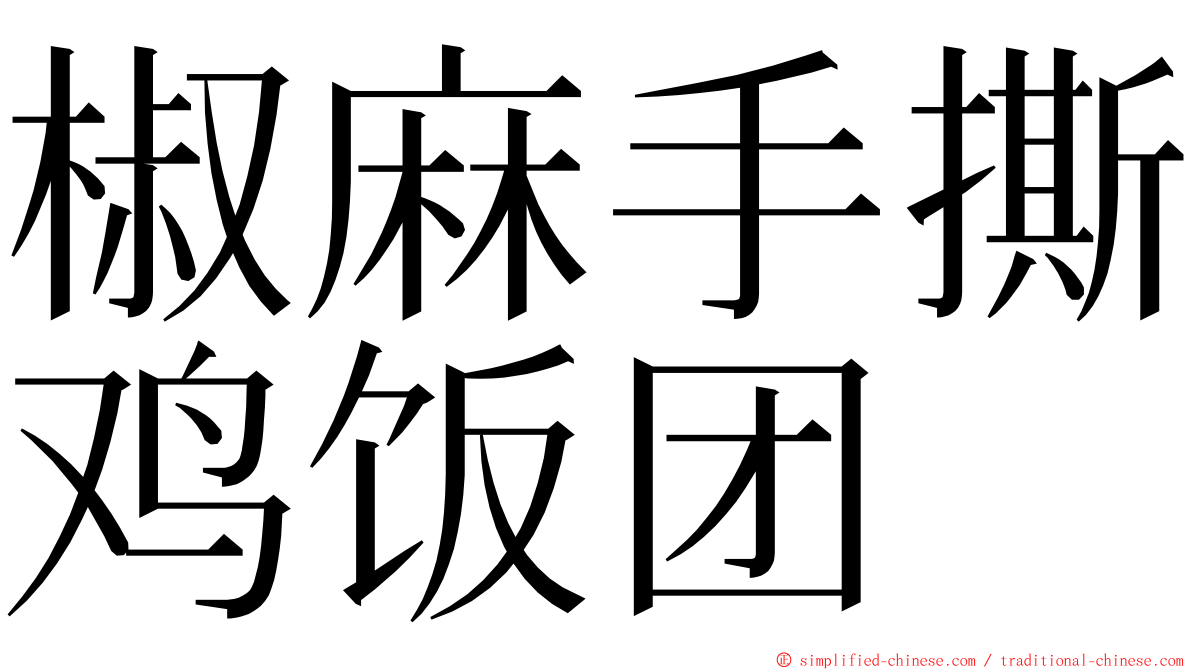 椒麻手撕鸡饭团 ming font