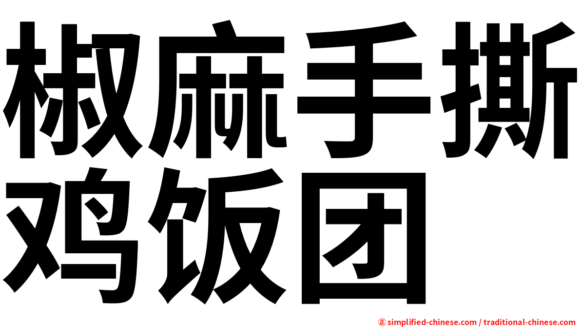 椒麻手撕鸡饭团