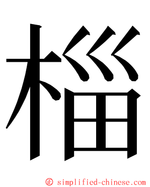 椔 ming font