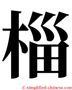 椔 serif font