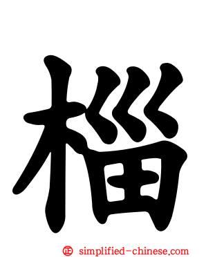 椔