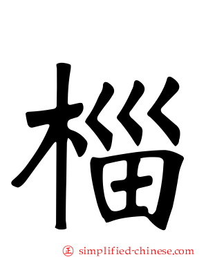 椔