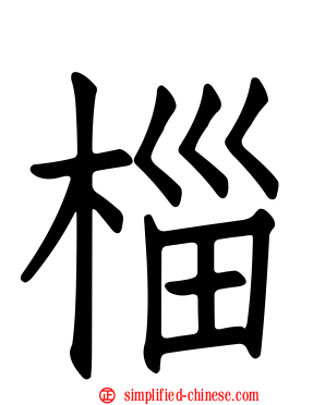 椔