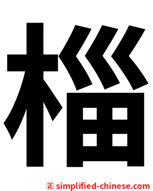 椔