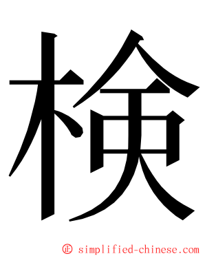 検 ming font