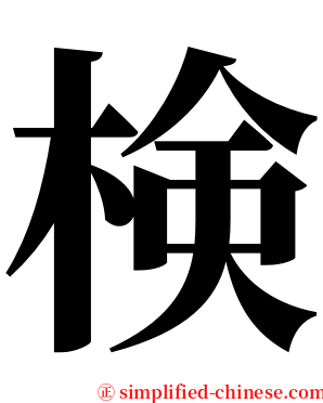 検 serif font