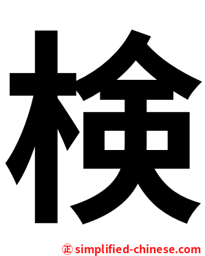 検