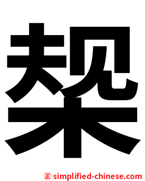 椝