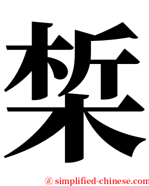 椞 serif font