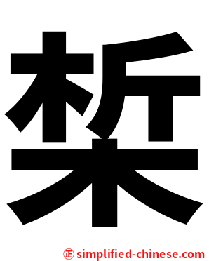 椞