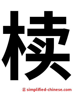 椟