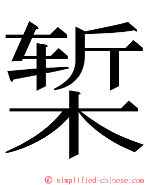 椠 ming font