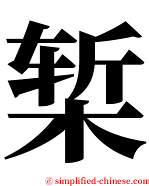 椠 serif font