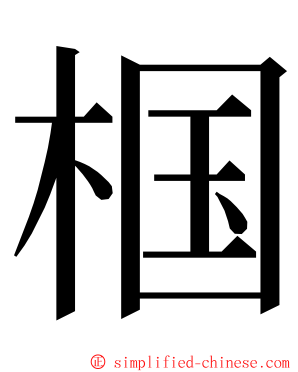 椢 ming font