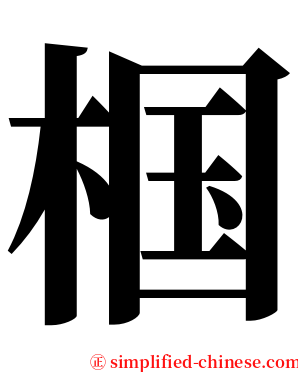 椢 serif font