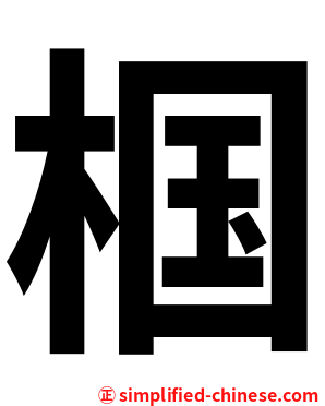 椢