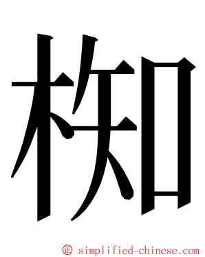椥 ming font