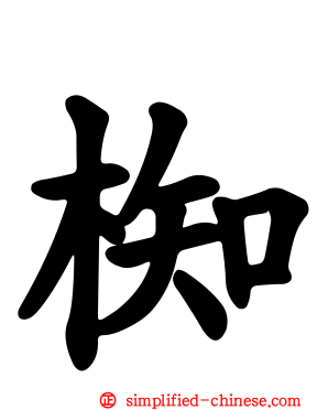 椥