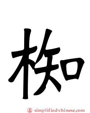 椥