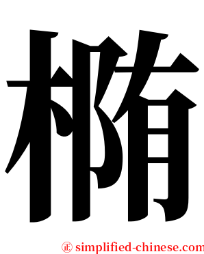椭 serif font