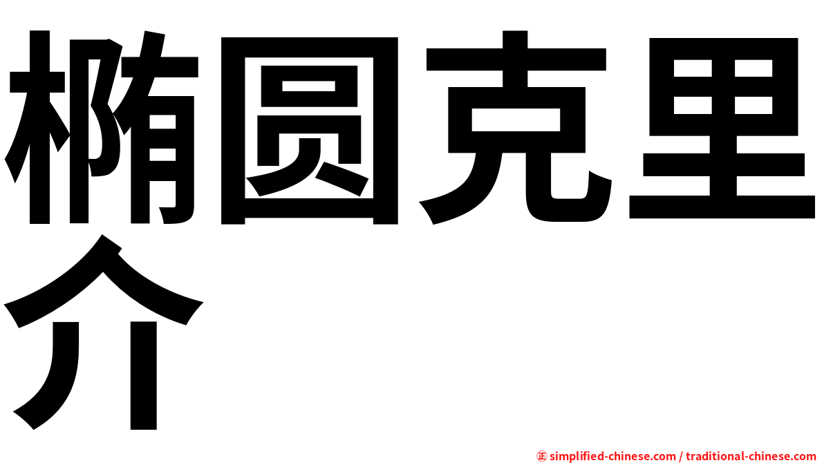 椭圆克里介
