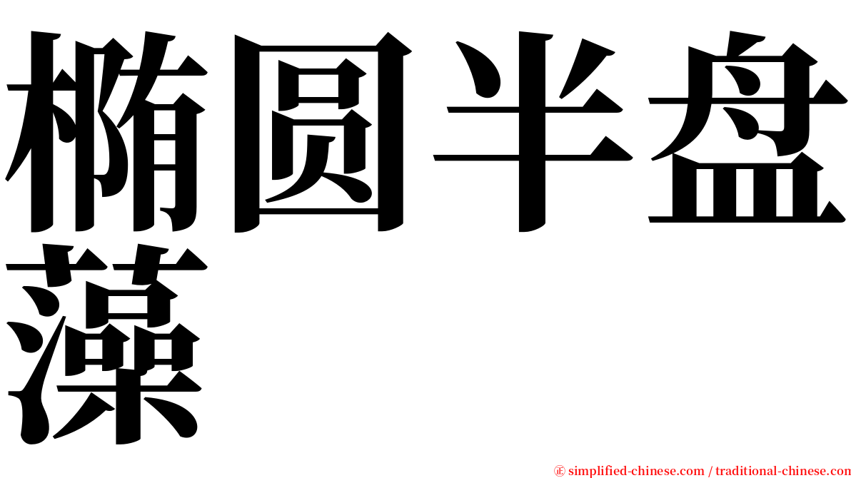 椭圆半盘藻 serif font