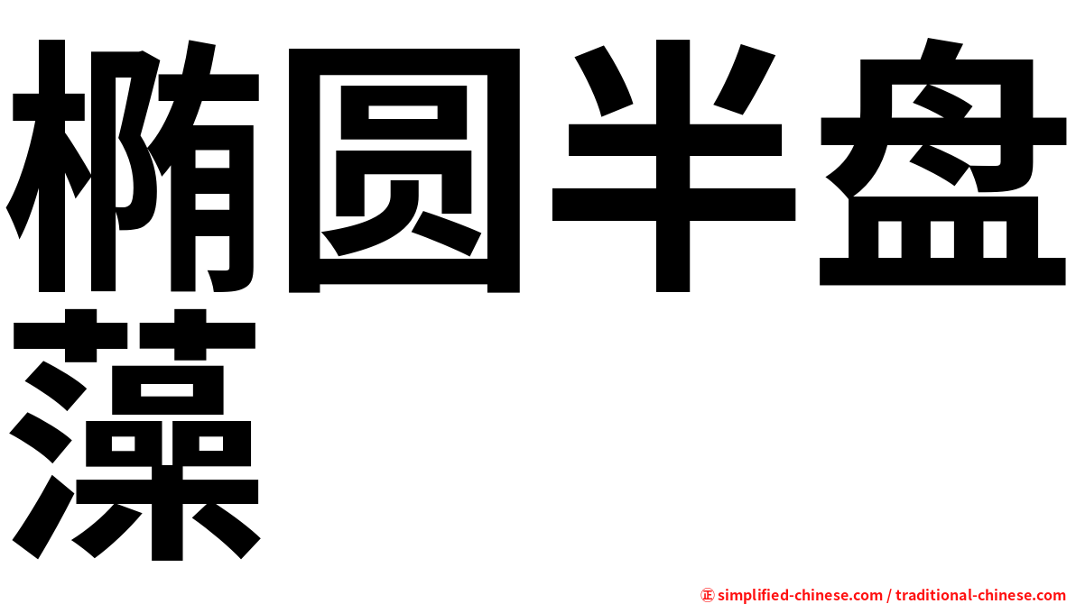 椭圆半盘藻